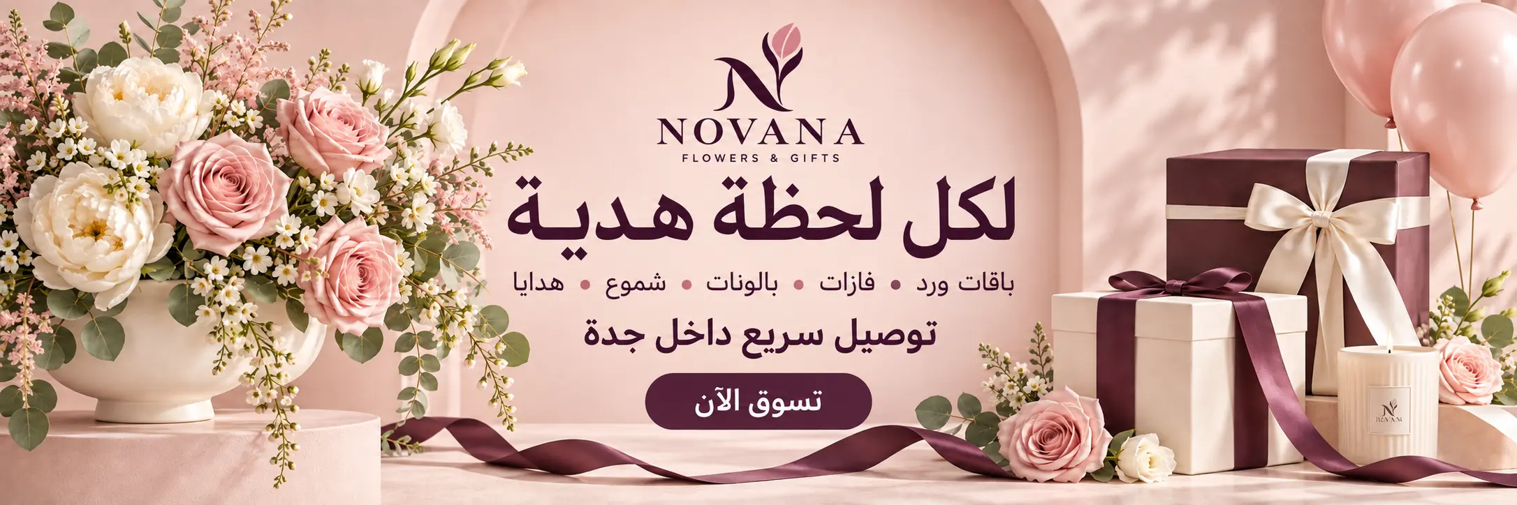 باقات ورد وهدايا من نوفانا مع توصيل سريع داخل جدة