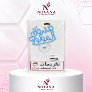 تغرسة المولود أزرق